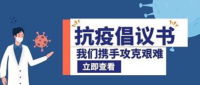 倡议书抗疫蓝色创意红包首图