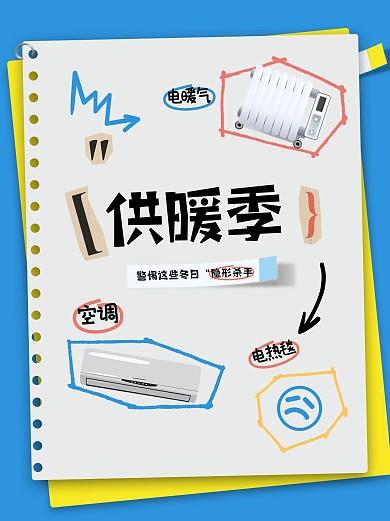 拼贴供暖注意事项小红书封面