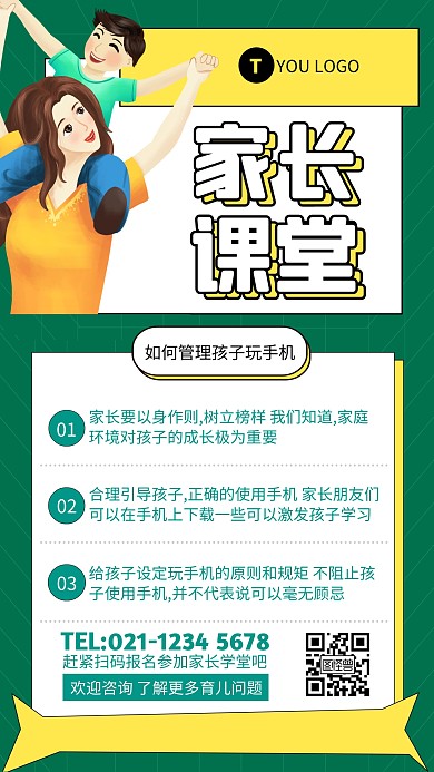 绿色简约风如何管理孩子玩手机手机海报