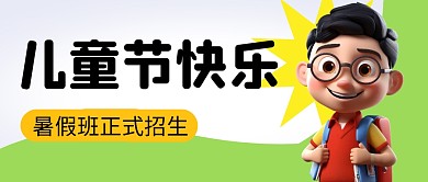 儿童节快乐暑假招生简约彩色微信公众号首图