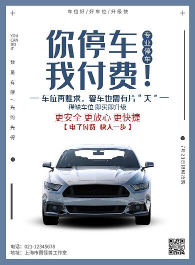 停车宣传蓝色简约竖版海报