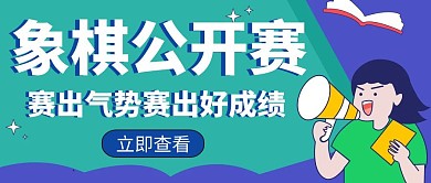 象棋创意宣传教育学习招生培训公众号封面