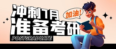 7月冲刺准备考研公众号封面首图