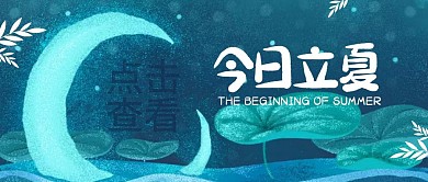 立夏传统节气卡通手绘夜晚公众号封面首图