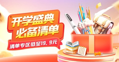 开学季促销必备清单电商横板海报