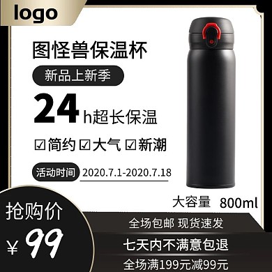 保温杯大气风格主图直通车