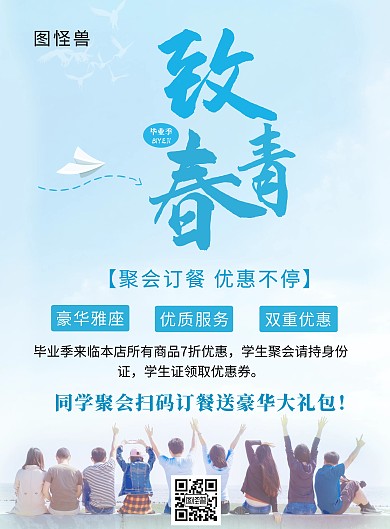 蓝色简约致青春商业竖版在线海报制作