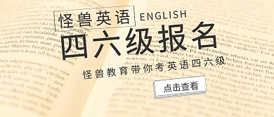 四六级报名封面图