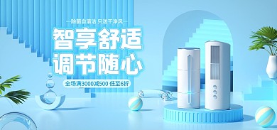 天猫空调节促销C4D场景电商全屏海报