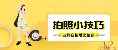 拍照小技巧黄色手绘女孩自拍公众号封面