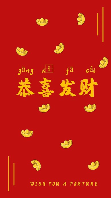 恭喜发财简约手机壁纸