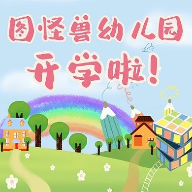 2020卡通幼儿园公众号封面次图