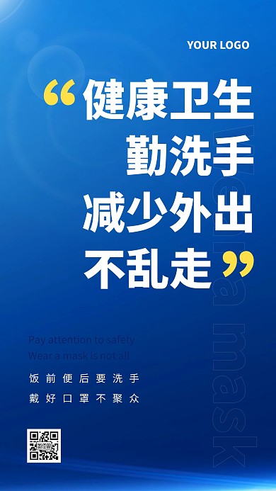 防疫健康卫生手机海报