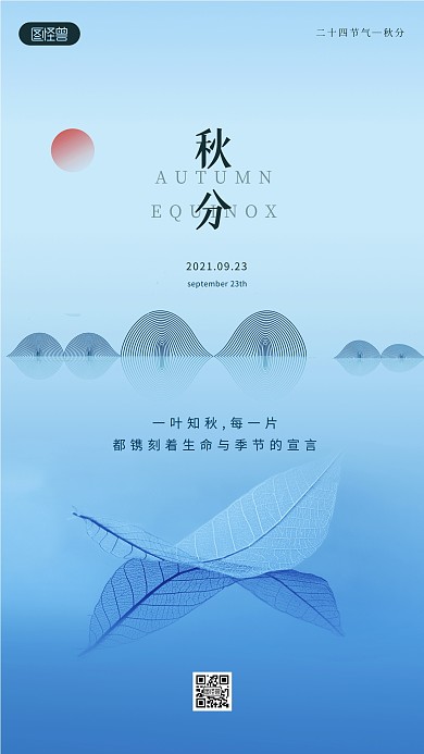 秋分传统节气问候祝福手机海报