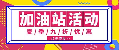 加油站优惠促销公众号封面首图