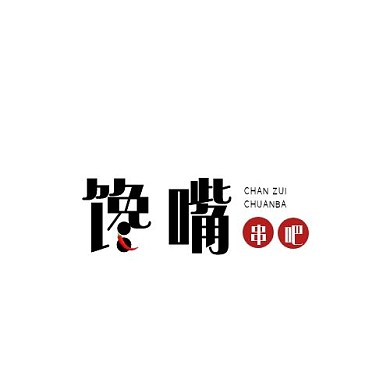 馋嘴串吧文字logo