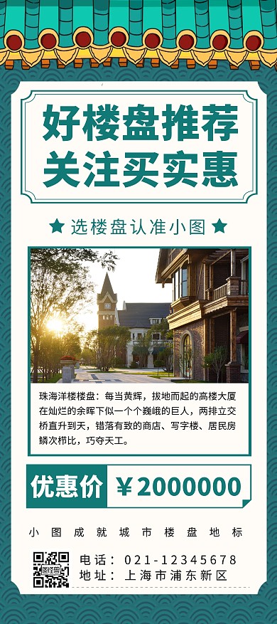 绿色简约中国风楼盘推荐长图海报