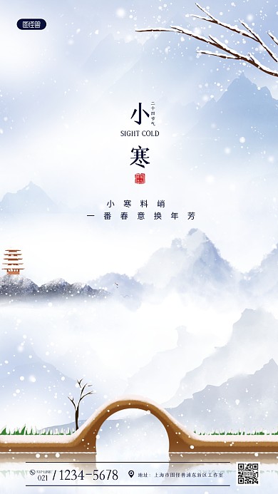 小寒传统节气简约风唯美简约风手机海报