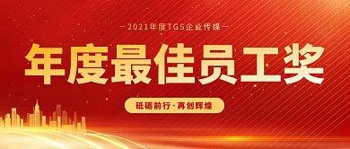 红金大气简约企业年度最佳员工奖公众号首图