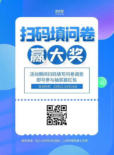蓝色几何扫码送大奖问卷调查宣传海报