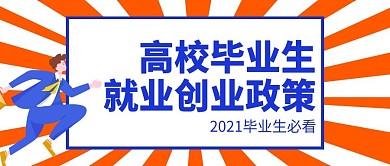 高校毕业生就业创业政策手绘公众号封面
