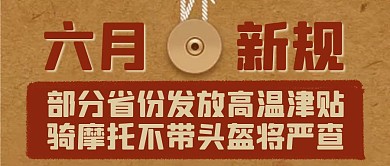 六月新规热点话题公众号封面