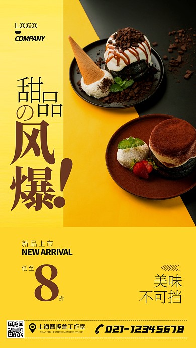 餐饮美食甜品产品风暴新品宣传手机海报