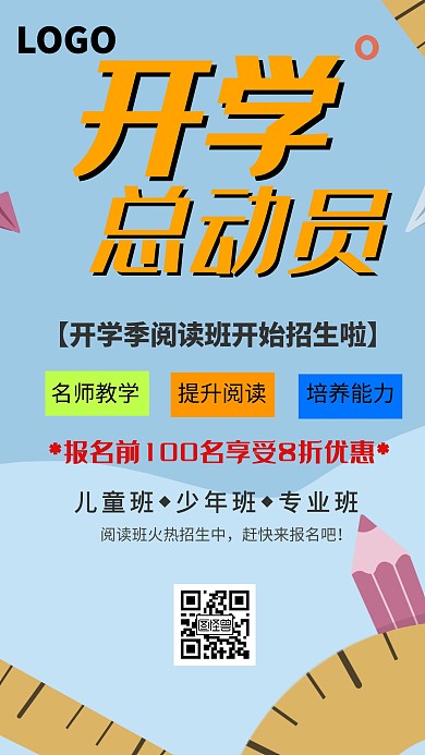 开学季阅读培训课程创意手机海报