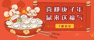 鼠年新年祝福红包公众号封面首图