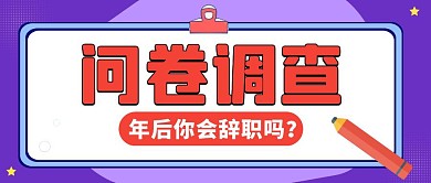 问卷调查公众号首图