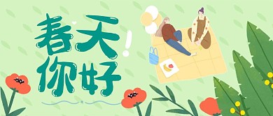 浅绿色春天你好卡通公众号首图封面 