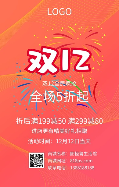 双十二优惠促销红色扁平化手机海报