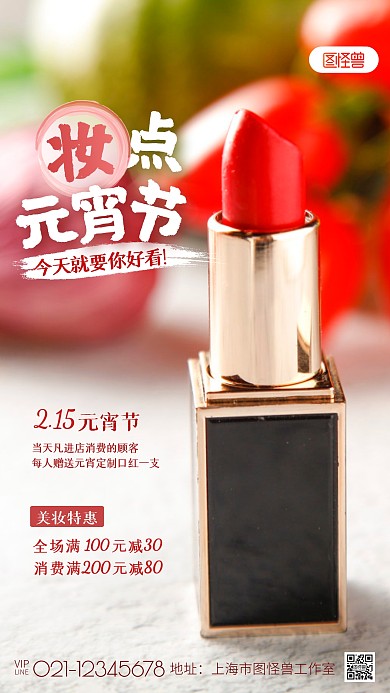 元宵节线下美妆店铺促销摄影图海报