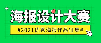 海报设计大赛绿色简约公众号封面首图