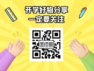 开学分享关注二维码