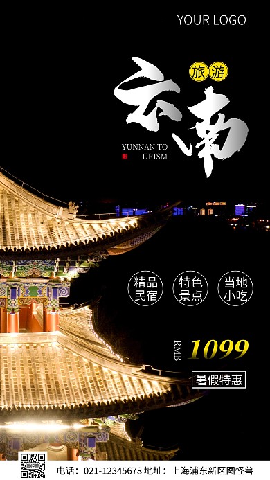 简约风暑假云南旅游摄影图海报