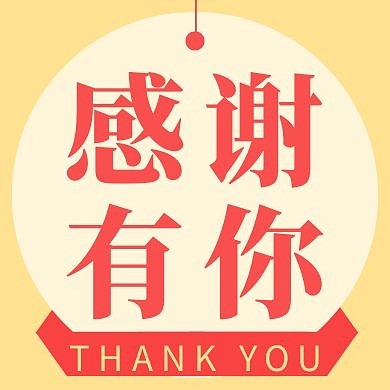 致谢黄色创意新媒体公众号次图