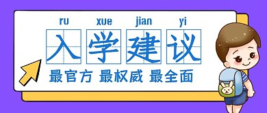 蓝色卡通入学建议公众号首图