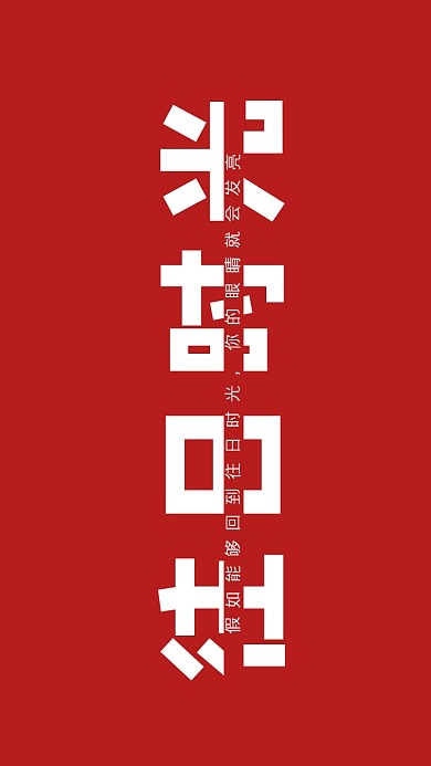 暖心歌词简约红色手机壁纸