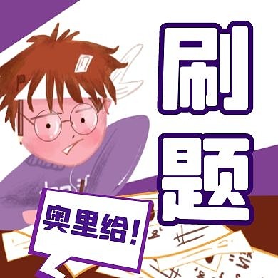 紫色卡通创意刷题公众号封面次图