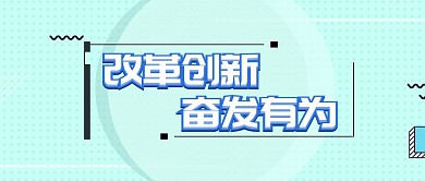 公众号封面改革创新、奋发有为