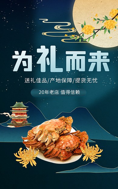 中秋佳节大闸蟹礼品券促销电商竖版海报