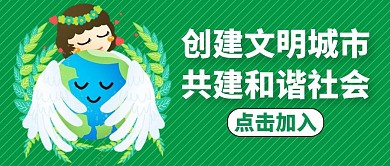 文明城市创建绿色卡通公众号首图