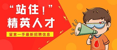 招聘红色创意新媒体公众号首图