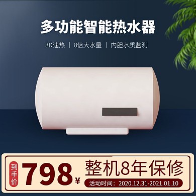 净水热水器电商淘宝大气家电主图直通车
