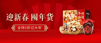 年货节新春囤货促销喜庆公众号封面