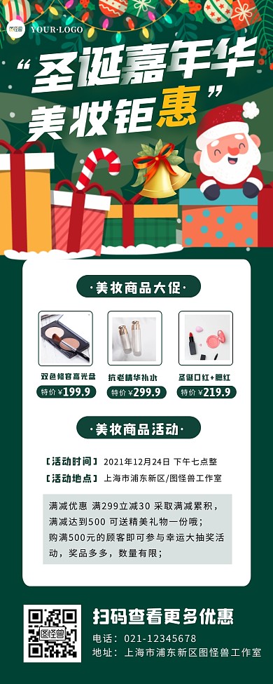 圣诞嘉年华美妆店促销宣传创意营销长图