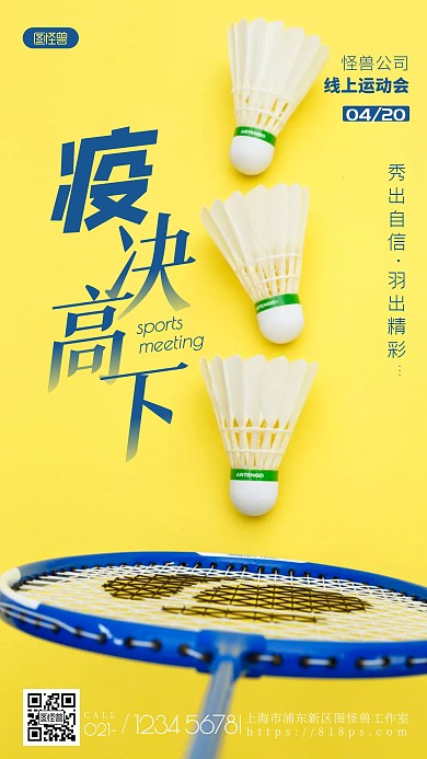 疫决高下线上运动会比赛羽毛球摄影图海报