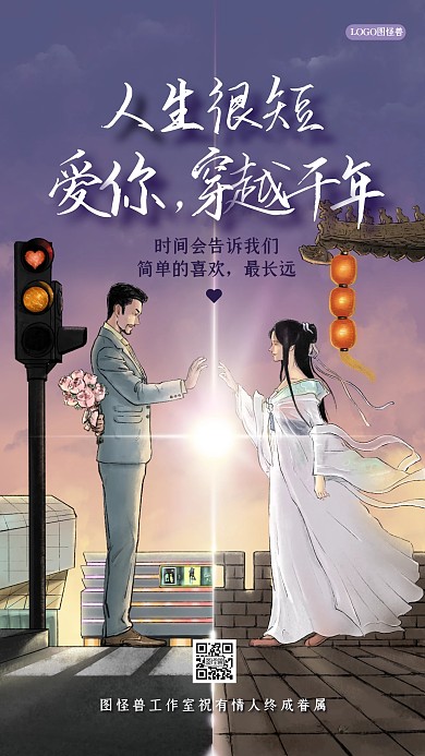 七夕创意古风相爱穿越千年浪漫唯美祝福手机海报