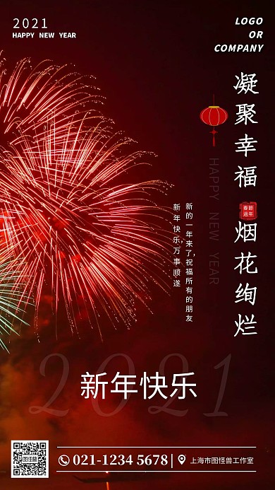 春节过年放烟花红色简约手机海报
